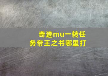 奇迹mu一转任务帝王之书哪里打