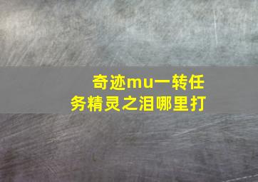 奇迹mu一转任务精灵之泪哪里打