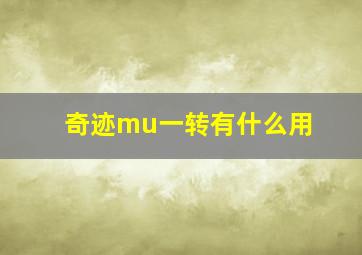 奇迹mu一转有什么用