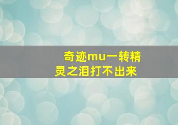 奇迹mu一转精灵之泪打不出来