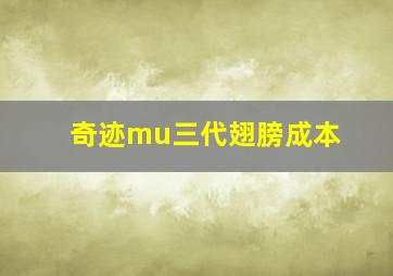 奇迹mu三代翅膀成本