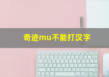 奇迹mu不能打汉字