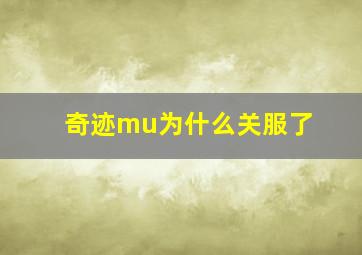 奇迹mu为什么关服了