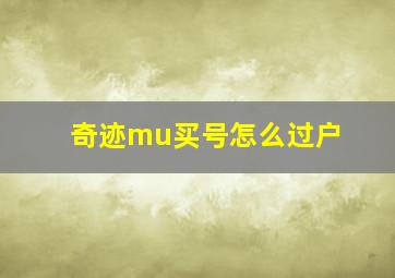 奇迹mu买号怎么过户