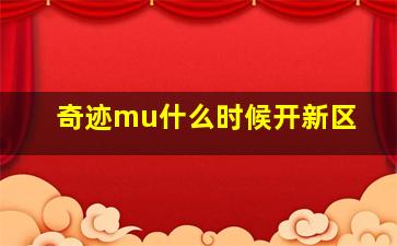 奇迹mu什么时候开新区