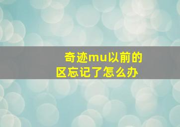 奇迹mu以前的区忘记了怎么办