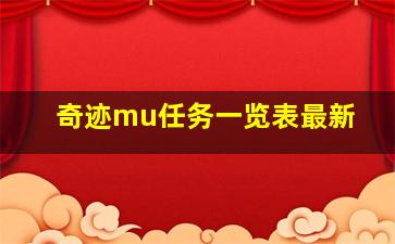 奇迹mu任务一览表最新