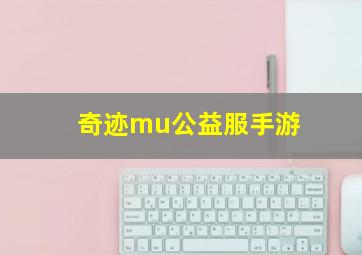 奇迹mu公益服手游