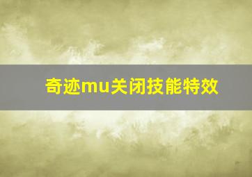 奇迹mu关闭技能特效