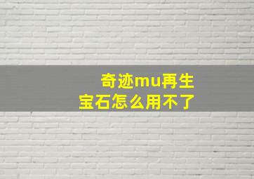 奇迹mu再生宝石怎么用不了