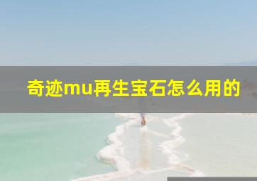 奇迹mu再生宝石怎么用的