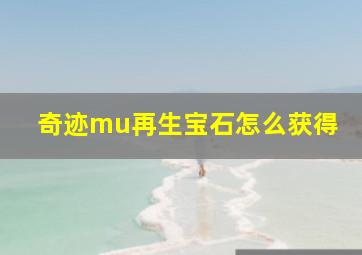 奇迹mu再生宝石怎么获得