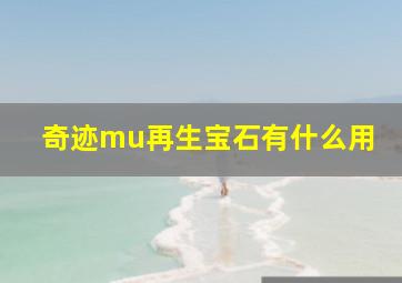 奇迹mu再生宝石有什么用