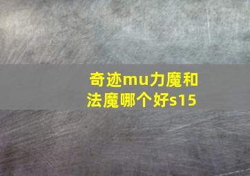 奇迹mu力魔和法魔哪个好s15