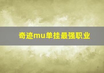 奇迹mu单挂最强职业