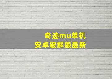 奇迹mu单机安卓破解版最新