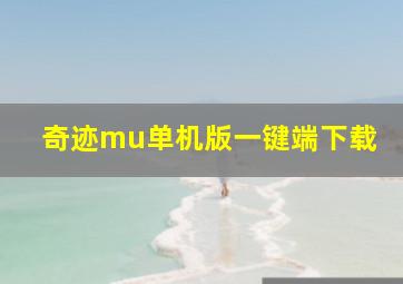 奇迹mu单机版一键端下载