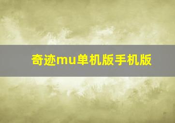 奇迹mu单机版手机版