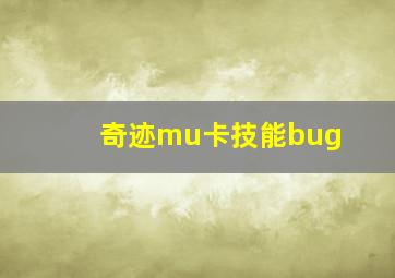 奇迹mu卡技能bug