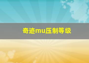 奇迹mu压制等级