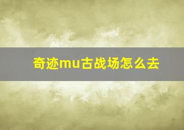 奇迹mu古战场怎么去