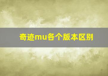 奇迹mu各个版本区别