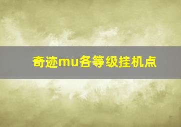 奇迹mu各等级挂机点