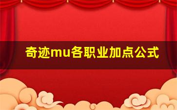 奇迹mu各职业加点公式