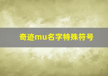 奇迹mu名字特殊符号