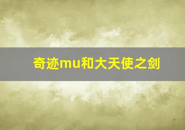 奇迹mu和大天使之剑