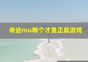 奇迹mu哪个才是正版游戏