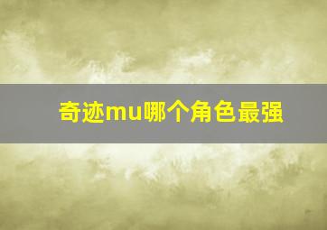 奇迹mu哪个角色最强