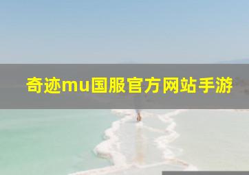 奇迹mu国服官方网站手游