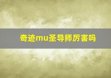 奇迹mu圣导师厉害吗