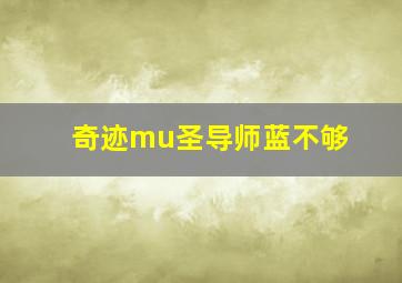 奇迹mu圣导师蓝不够