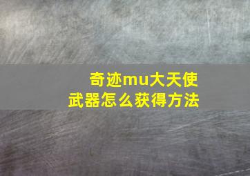 奇迹mu大天使武器怎么获得方法