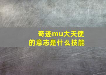 奇迹mu大天使的意志是什么技能