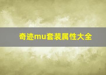 奇迹mu套装属性大全