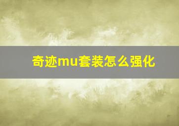 奇迹mu套装怎么强化