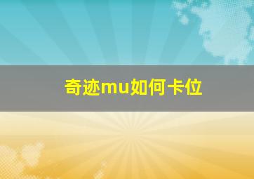 奇迹mu如何卡位