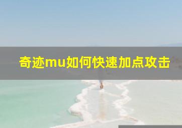 奇迹mu如何快速加点攻击