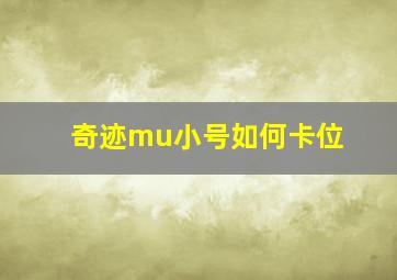 奇迹mu小号如何卡位