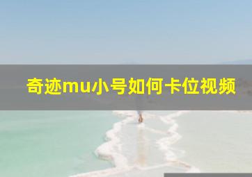 奇迹mu小号如何卡位视频