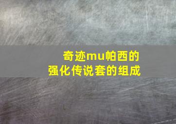 奇迹mu帕西的强化传说套的组成