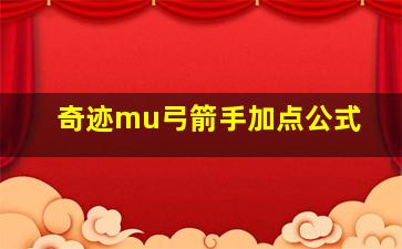 奇迹mu弓箭手加点公式