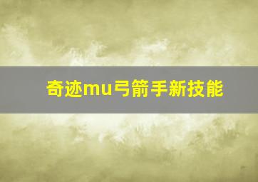 奇迹mu弓箭手新技能