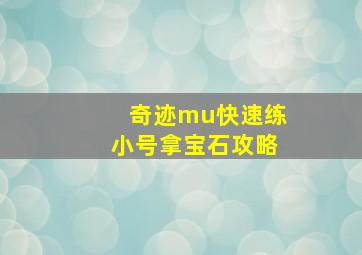 奇迹mu快速练小号拿宝石攻略