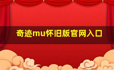 奇迹mu怀旧版官网入口