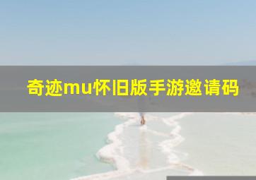 奇迹mu怀旧版手游邀请码