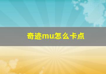 奇迹mu怎么卡点